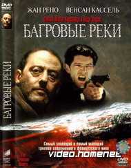 Багровые реки 
